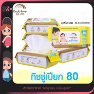 ทิชชู่เปียก DODOLOVE Baby Wipes สูตรอ่อนโยน นุ่มสบาย ไม่ระคายเคืองผิว มี 2 ขนาดให้เลือก ทิชชู่เปียกเด็ก ทิชชู่เปียกทำความสะอาด กระดาษเปียก