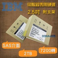 全新盒裝IBM 00NA496 2TB 7.2K轉 2.5吋 SAS x3550/3650 M5伺服器硬碟
