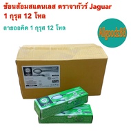 ช้อนส้อมสเตนเลสลาย Jaguar หนา 2 มม. 1 กุรุส 12 โหล