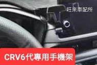 CRV6台灣厚料版 底座不龜裂 高品質 本田 CRV 6代 23後 專用手機架 安裝簡單 黏貼固定不傷內裝 CRV6專用