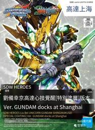 全場免運！萬代會場限定SD電鍍劉備獨角獸鋼彈 心技覺醒涂裝版GUNDAM docks