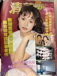 早年清新周刊雜誌