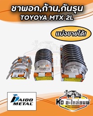 ชาพอก ก้าน กันรุน TOYOTA MTX 2L 2L-II (แแบ่งขายได้) ยี่ห้อ DAIDO