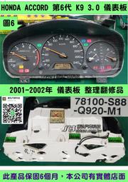 HONDA ACCORD K9 3.0 儀表板 78100-S88-Q920 儀表維修 車速表 轉速表 水溫表 油表 修
