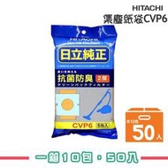【日立 HITACHI】吸塵器專用集塵紙袋 CVP6 一箱10包【公司貨】