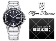 【威哥本舖】Olym Pianus奧柏表 全新原廠公司貨 991AGS 精鍊風格時尚自動機械錶