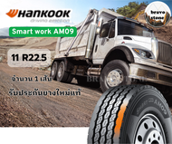 Hankook รุ่น Smart Work AM09 ยางบรรทุกเรเดียลขนาด 11R22.5 ราคาต่อ1เส้น ยางรถบรรทุก ยางรถหัวลาก