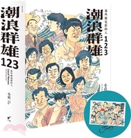 潮浪群雄1～3套書：那些做電影的人（贈限量簽名海報）（共三冊）