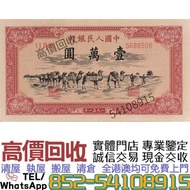 港澳專業上門鑒定  高價收購：第一版人民幣壹萬圓駱駝隊  舊錢幣 民國幣 中央銀行 中國銀行 交通銀行 農民銀行 中南銀行 四明銀行 通商銀行 實業銀行 浙江興業銀行 河北省銀行 四川省銀行 東三省官