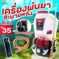 เครื่องพ่นยาสะพายหลัง 4 จังหวะ รุ่น35 4 แรงม้า มาพร้อมที่เก้บด้าม คุณภาพเกินราคา มาตราฐานญี่ปุ่น (KS
