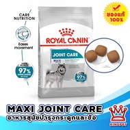 [EXP3/25] Royal canin  maxi joint care 10 KG อาหารสุนัขพันธุ์ใหญ่บำรุงข้อและกระดูก