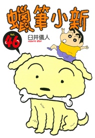 蠟筆小新 (46)