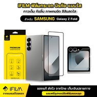 iFILM ฟิล์มกระจก กันรอย สำหรับ SAMSUNG Galaxy Z fold 3 Z fold 4 Z fold 5 Z fold 6 Z fold 7 Z fi