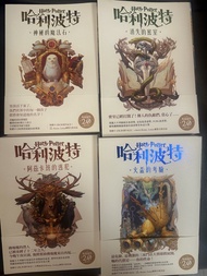 哈利波特 (繁體中文版20週年紀念）1-4集