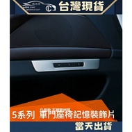 BMW F10 F11 5 Series GT F07 Interior Modification Stainless Steel Sandblasting Craft Seat Memory But