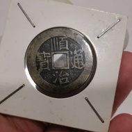 順治通寶，清錢，銅錢