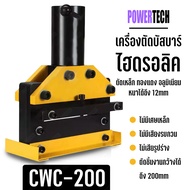 เครื่องตัดบัสบาร์ ไฮดรอลิค ไฮดรอลิก รุ่น CWC-200 แรงกด 35 ตัน ตัดแผ่น เหล็ก ทองแดง อลูมิเนียม หนาถึง