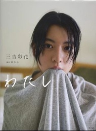 全新 三吉彩花 日本 寫真集 Miyoshi Ayaka photo book