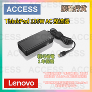 Lenovo - ThinkPad Slim tip 135W AC 整流器 (4X20E50566) 全新 原廠行貨保養