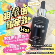 英國Dermier CC45 EGF 狙擊斑精華液