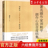 Six Classics Responsible for Me: Liu Heping's Famous Drama Writers Liu Heping's Drama Mind-making Me