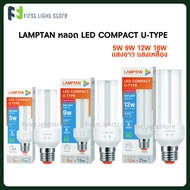LAMPTAN LED COMPACT U-TYPE 5W,9W,12W,18W Daylight แสงขาว, Warm White แสงเหลือง หลอดไฟLED ใช้ทดแทนหลอดประหยัดไฟรุ่นตะเกียบขั้วE27 หลอดไฟแอลอีดี
