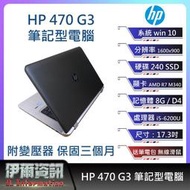 惠普 HP 470 G3筆記型電腦/黑色/ 17.3吋/I5 /240SSD /8G D3 /AMD R7/NB