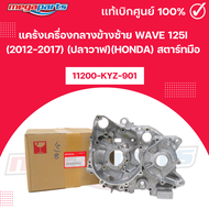แคร้งเครื่องกลางข้างซ้าย WAVE 125i (2012-2017) (ปลาวาฬ)(HONDA) สตาร์ทมือ รหัสสินค้า 11200-KYZ-901 แท