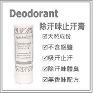 Lavender Breeze Aroma - 除汗味抗菌吸汗膏 (無香味配方) 65g | 天然止汗劑 #6013 ** [夏日特選88折]