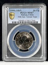 幣中幣【88年10元 PCGS MS67】評級鑑定幣【1999年 新台幣發行五十週年紀念幣 046】台幣 拾圓