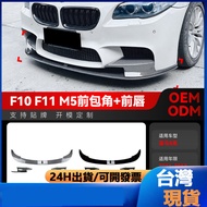Suitable For 2011-2017 bmw 5 Series m5 f10 f11 Front Lip Shovel Corner Surround Modification Parts