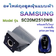 อะไหล่ถุงดูดฝุ่นแบบผ้า SAMSUNG รุ่น SC20M2510WB สามารถซักใช้ซ้ำได้หลายครั้ง พร้อมส่งในไทย ราคาต่อชิ้น price/bag