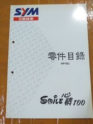 三陽機車【心情100】零件目錄 手冊