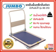 ⚡⚡ถูกที่สุด⚡⚡ JUMBO รถเข็นพื้นเหล็กชั้นเดียว มือจับพับได้ รุ่น HB-210J รับน้ำหนักได้ 370 kg.