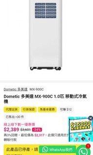 Dometic 多美達 MX-900C【新款式】 1.0匹 移動式冷氣機【28Kg】。大家買二手 不如買一部新 有❤️三年上門保養