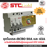 STC Gold เซฟทีคัท โกลด์ ชุดโมเดล + RCBO 50A และ 63A อะไหล่สำหรับใส่ตู้คอนซูเมอร์ ปรับระดับได้