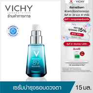 วิชี่ Vichy Mineral 89 Eyes เซรั่มบำรุงผิวรอบดวงตา เพื่อให้รอบดวงตาดูกระจ่างใส ชุ่มชื้น 15ml.(เซรั่ม บำรุงรอบผิวตา อายครีม Eyecream)