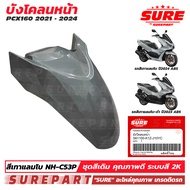 ชุดสี PCX 160 ปี2021 - 2024 บังโคลนหน้า สีเทาเงา สีเทาแลมโบ สีเทานม รหัสสี NH-C53P ยี่ห้อ SURE รหัส