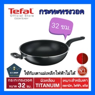 Tefal กระทะทรงวอค Cook'Easy ขนาด 32 ซม. รุ่น B5038995