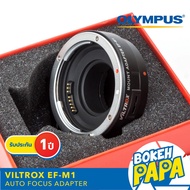 ( Promotion+++) คุ้มที่สุด Viltrox EF-M1 ออโต้โฟกัส อะแดปเตอร์ Auto Focus Lens Adapter ( Canon - Oly