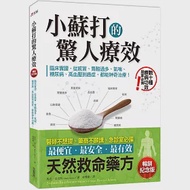 小蘇打的驚人療效(暢銷紀念版)：臨床實證，從感冒、胃酸過多、氣喘、糖尿病、高血壓到癌症，都能神奇治療! 作者：馬克．史克斯