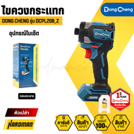 DONG CHENG DCPL208 ไขควงกระแทกไร้สาย 20V. (มอเตอร์ไร้แปรงถ่าน)