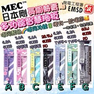 MEC🇯🇵日本剛七彩蝦條智能拖板系列🌈