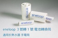 [很划算] 3轉1號 3轉1號 3號轉1號 電池轉換筒 SANYO 三洋 eneloop 3號AA轉1號 轉換器 轉換桶