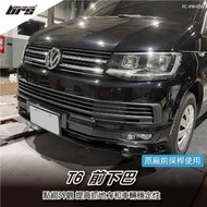 【brs光研社】FC-VW-056 T6 前下巴 Coast VW 福斯 Volkswagen 保桿 下巴 亮黑 鋼琴黑