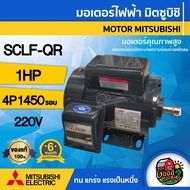 MITSUBISHI 🇹🇭 มอเตอร์ 220V รุ่น SCLF-QR 1HP มีพัดลมระบายความร้อน คาปาซิเตอร์สตาร์ท-รัน มอเตอร์ Motor