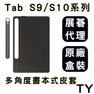 三星 Tab S9 S9+ S9 Ultra S10系列 / S10FE 原廠多角度書本式皮套【展碁代理】多角度調整，輕巧便攜，原廠品質保證