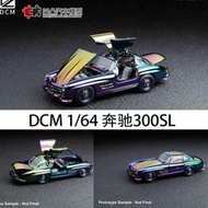 【新品快報】搶先買限量奔馳300SL 鷗翼門 DCM1:64老爺車仿真合金全開汽車模型電鍍彩