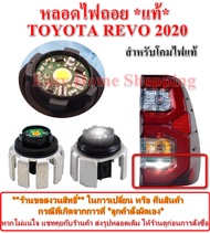 หลอดไฟถอย Toyota Revo หลอดไฟท้าย REVO 2020 *แท้* (หลอด LED)* สำหรับโคมไฟท้ายแท้ (ราคาต่อหลอด)