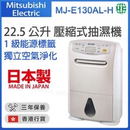 三菱 - MJ-E130AL-H 22.5公升 壓縮式抽濕機 1級能源標籤 日本制造【香港行貨】